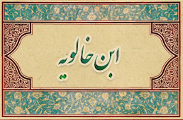 Ibn-khaloye.jpg