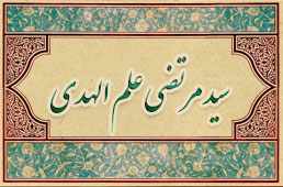 Sayyid-Murtaza-Alam-Al-Hoda.jpg