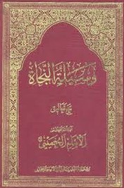 وسيلة النجاة.jpg