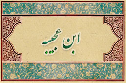 Ibn-ojibaeh.jpg