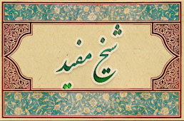 Shaykh-Mufid.jpg
