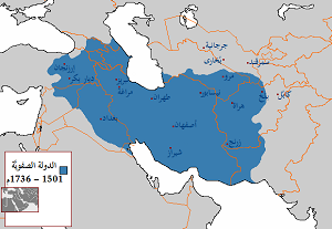 Safavid Empire 1501 1722 AD-ar.png