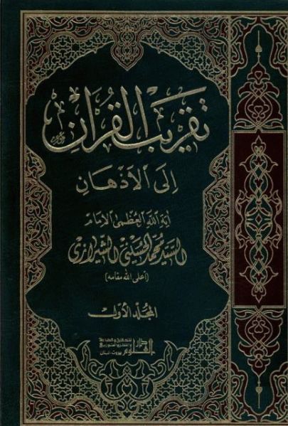 پرونده:تقريب القرآن الى الاذهان.jpg