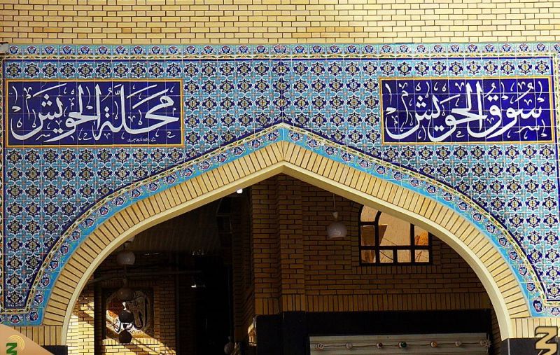 پرونده:حویش.jpg