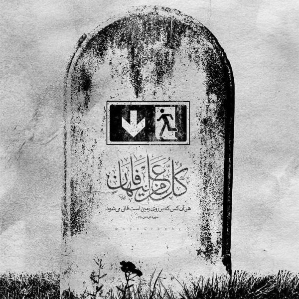 پرونده:آیه 26 سوره الرحمن (1).jpg