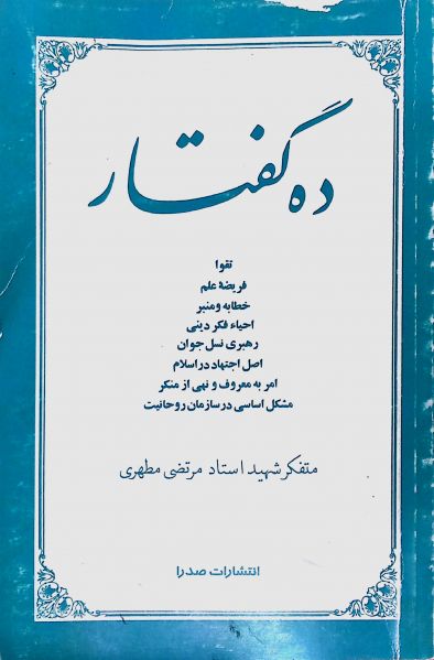 پرونده:ده-گفتار.jpg