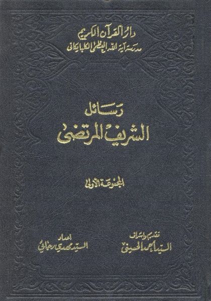 پرونده:رسائل الشريف المرتضي.jpg