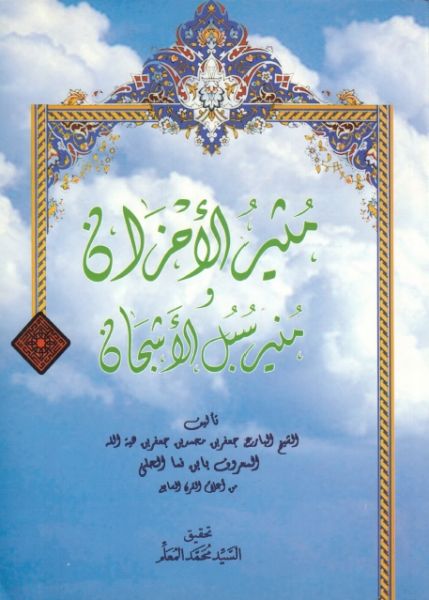 پرونده:مثیر الاحزان.jpg