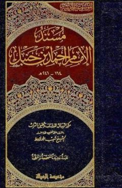 مسند احمد.jpg