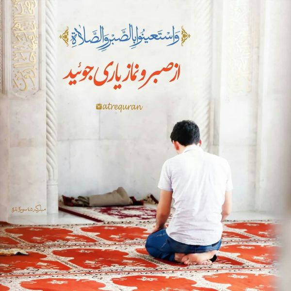 پرونده:آیه 45 سوره بقره (1).jpg