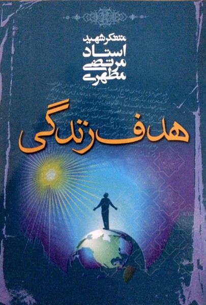 پرونده:هدف زندگی.jpg