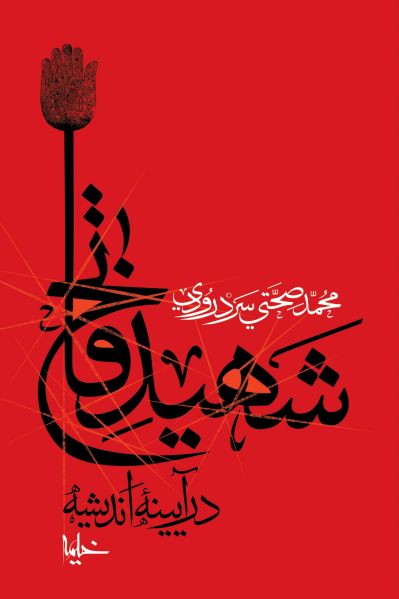 پرونده:Shahid fateh.jpg