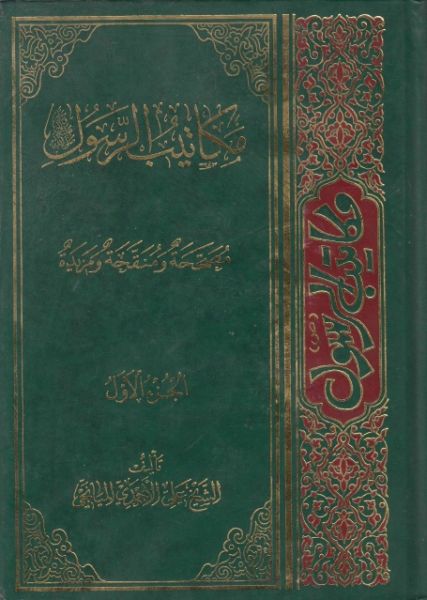 پرونده:مکاتیب.jpg