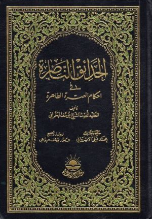 حدائق الناضره.jpg