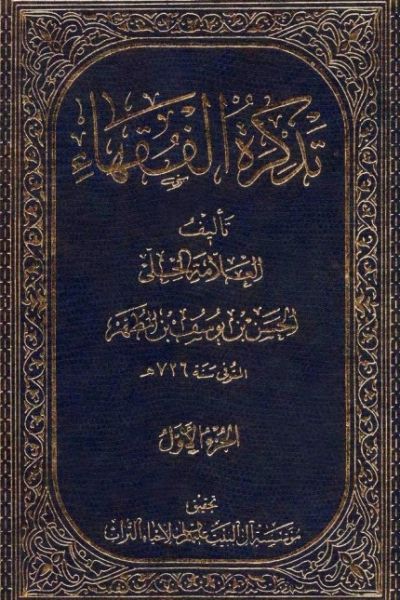 پرونده:تذكرة الفقهاء.jpg