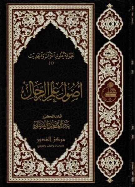 پرونده:اصول علم الرجال.jpg