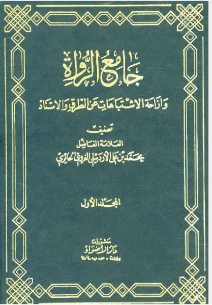 پرونده:جامع الرواة.jpg