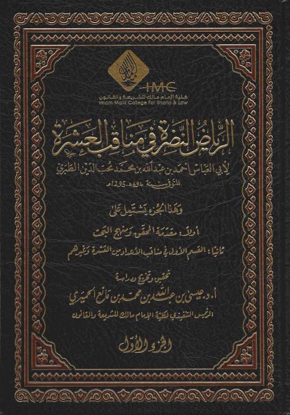 پرونده:الرياض النضرة.jpg