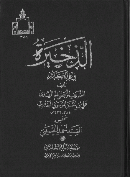 پرونده:الذخیره فی علم الکلام.gif