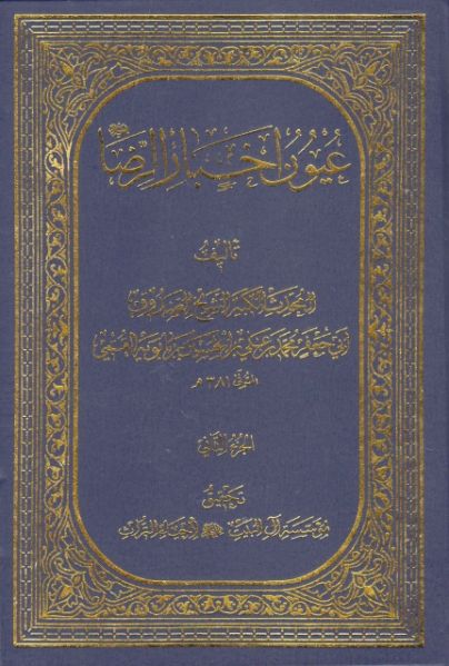 پرونده:عيون أخبار الرضا عليه السلام.jpg