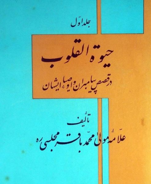 پرونده:حیات القلوب.jpg
