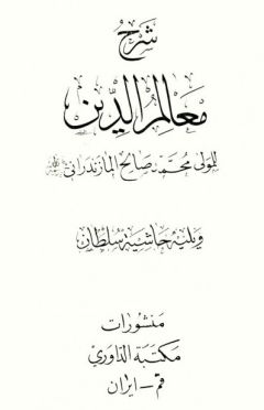 شرح معالم‌الدين.jpg
