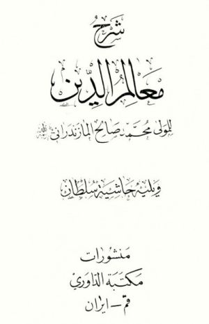 شرح معالم‌الدين.jpg