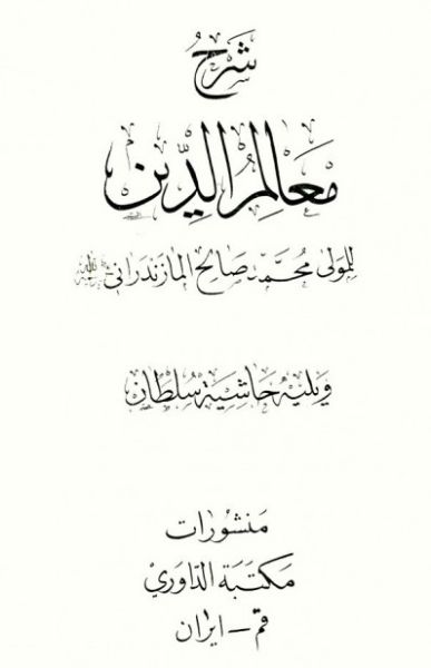پرونده:شرح معالم‌الدين.jpg