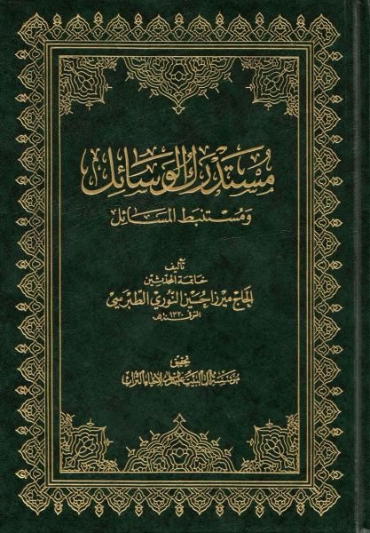 پرونده:مستدرك الوسائل.jpg