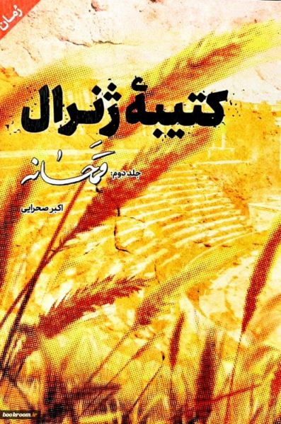 پرونده:کتیبه ژنرال.jpg