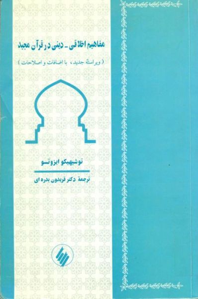 پرونده:مفاهیم اخلاقی-دینی در قرآن.jpg