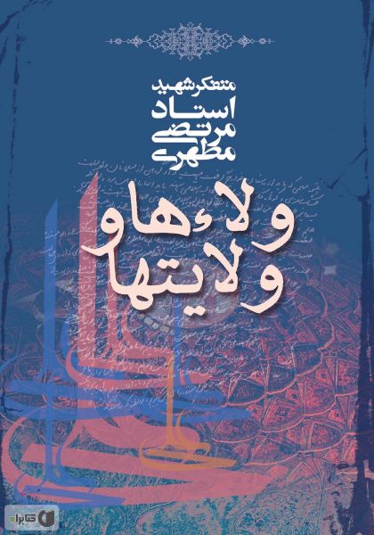 پرونده:ولاءه‍ا و ولایت‍ه‍ا.jpg