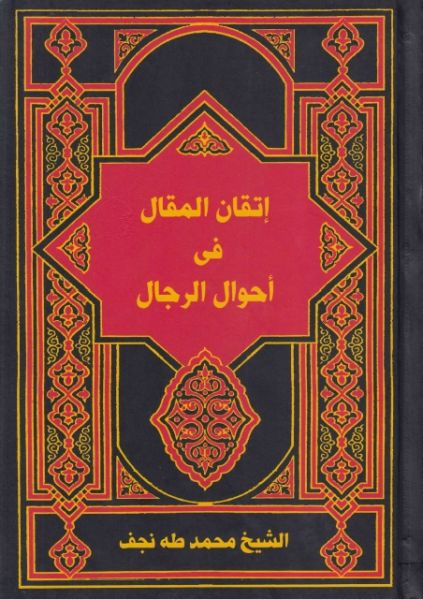 پرونده:اتقان المقال فى احوال الرجال.jpg
