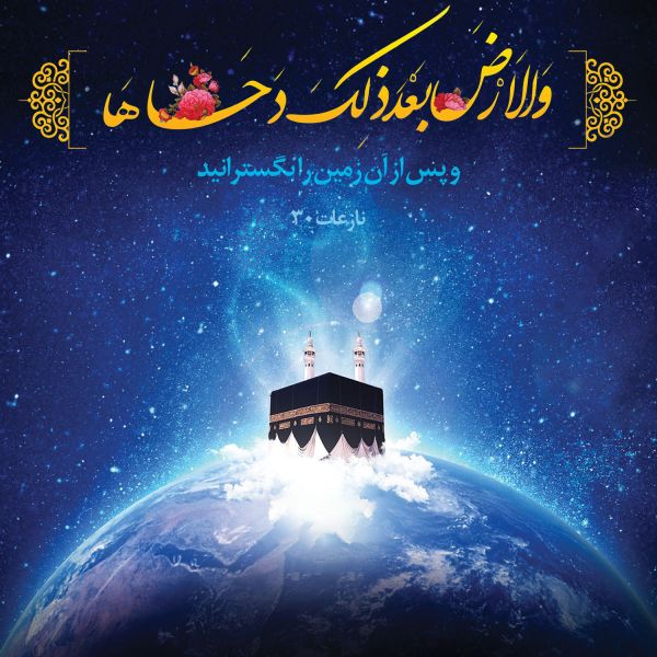 پرونده:Quran 79-30.jpg