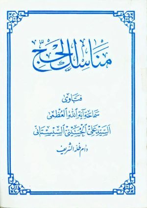 مناسک الحج.jpg
