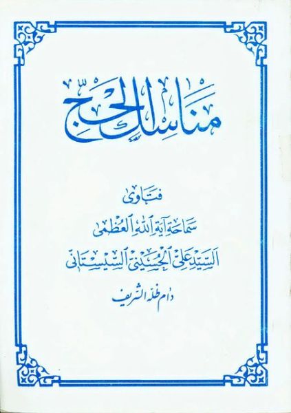 پرونده:مناسک الحج.jpg