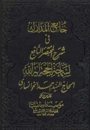 جامع المدارک.jpg