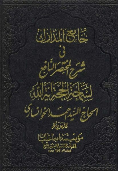 پرونده:جامع المدارک.jpg