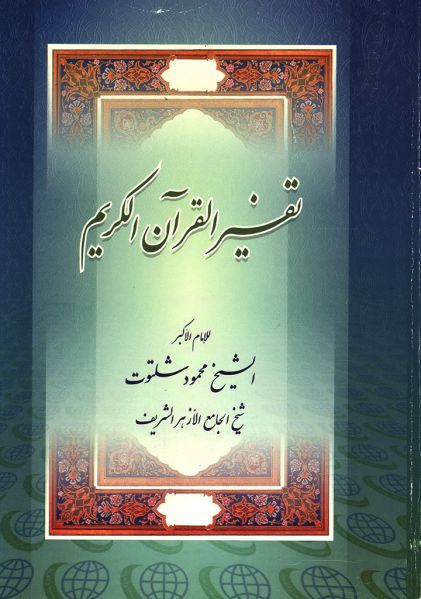 پرونده:شلتوت (1).jpg