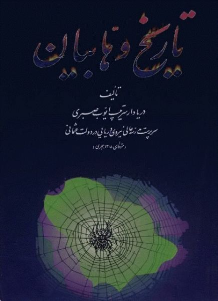 پرونده:تاریخ وهابیان.jpg