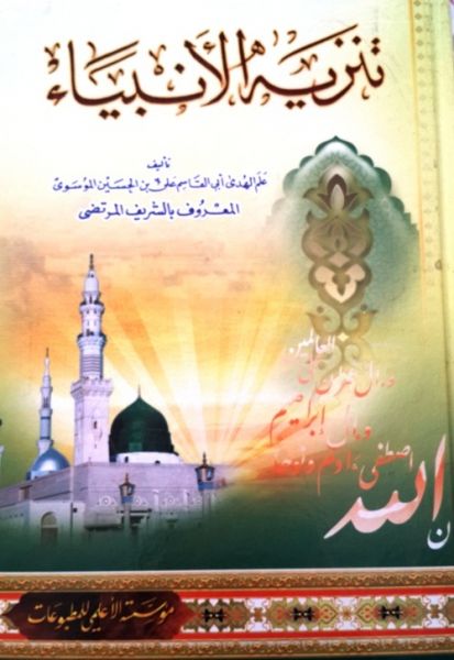 پرونده:تنزیه الانبیاء.jpg