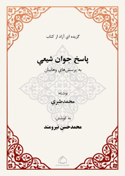 پرونده:پاسخ جوان شیعی.jpg