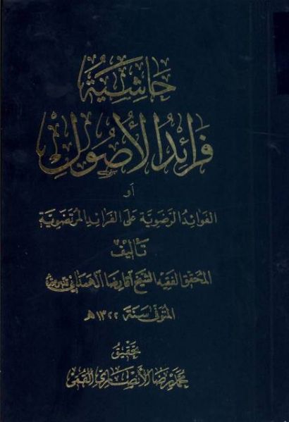 پرونده:فوائد الرضوية على الفوائد المرتضوية.jpg