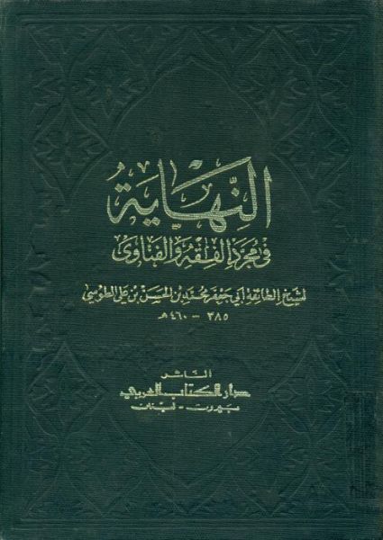پرونده:النهایه فی مجردالفقه و الفتاوی.jpg