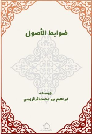 ضوابط الأصول.jpg