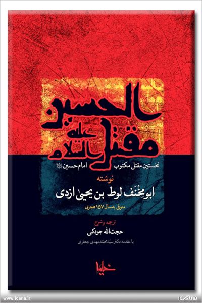 پرونده:مقتل الحسين.jpg