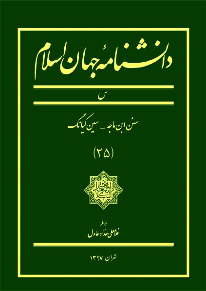 پرونده:دانشنامه جهان اسلام.jpg