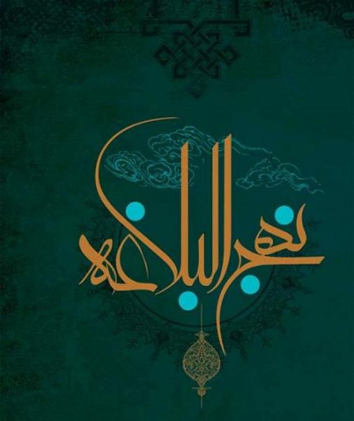 پرونده:نهج البلاغه.jpg