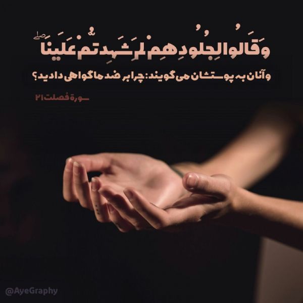 پرونده:آیه 21 سوره فصلت (1).jpg
