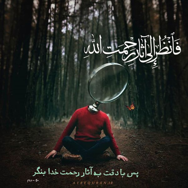 پرونده:آیه 50 سوره روم (1).jpg